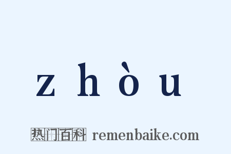 zhòu是什么意思的图片